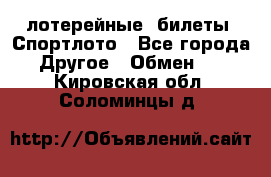 лотерейные  билеты. Спортлото - Все города Другое » Обмен   . Кировская обл.,Соломинцы д.